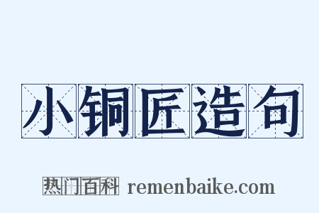 小铜匠造句是什么意思的图片